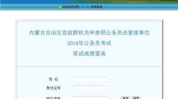 内蒙古公务员考试成绩查询,内蒙古公务员考试成绩查询结果揭晓