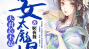 农女悍妻惹不起,逆袭田园，笑傲江湖
